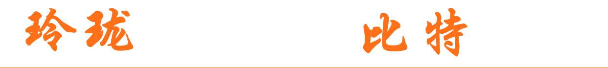 玲珑比特-首页1